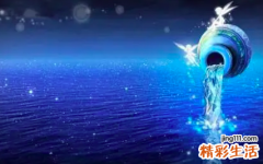水瓶座今日运势 水瓶座最新超准运势详解