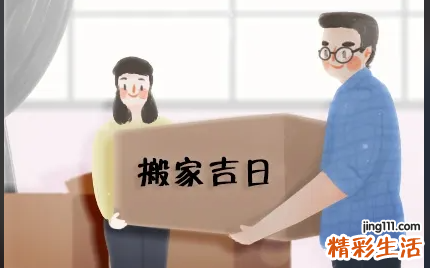 8月份宜搬家的好日子 2022年8月搬家吉利日