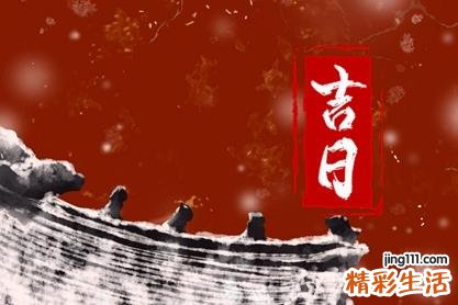2022年8月1日黄道吉日查询 2022年八月最好吉日