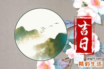 2022年8月11日黄道吉日查询 2022年八月最好吉日