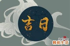 2022年8月9日黄道吉日查询 2022年8月9日时辰宜忌