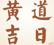 2022年8月10日财神方位吉凶 2022年8月10日是黄道吉日吗
