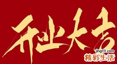 2022年下半年开业黄道吉日 开业的选择和风水