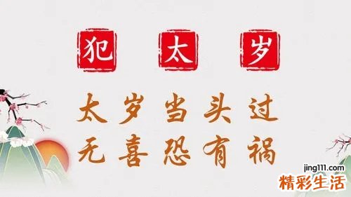2022年什么生肖的人犯太岁 2022年犯太岁需要注意什么
