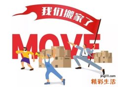 搬家三天内不准进外人