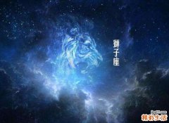 狮子座和什么星座最配 狮子座是火象星座吗