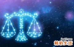 天秤座是什么象星座吗 天秤座性格缺点和优点
