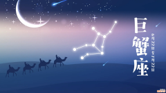巨蟹座最佳配对星座表 巨蟹座最佳配对星座排行榜