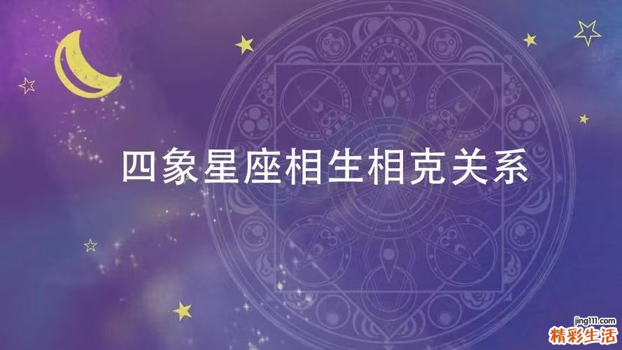 四象星座相生相克关系 四象星座哪一组综合实力最强