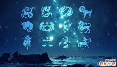 十二星座男女性格分析 十二星座男女最佳配对表