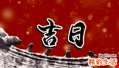 2022年8月16日黄道吉日查询 2022年8月16日日子怎么样