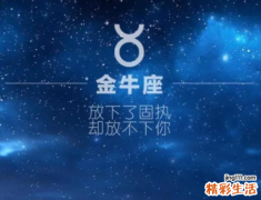 金牛座男生致命弱点 金牛座男生喜欢的女生类型