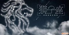 狮子座和处女座合不合？狮子座和处女座匹配度多少？
