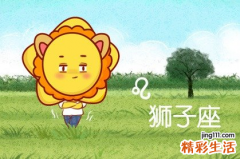 最降得住狮子座的星座是哪个 狮子座能降服哪些星座
