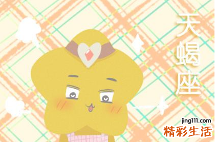 天蝎男分手后心理阶段 天蝎男真分手和假分手的区别