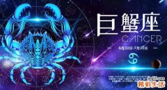 巨蟹座和什么星座最配 巨蟹星座配对表