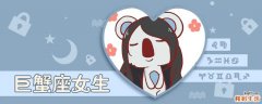 巨蟹女性格好吗 巨蟹座女生性格特点优缺点