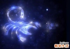 天蝎注定爱上哪个星座 注定和天蝎相处的星座