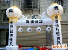 白事随份子的忌讳及注意事项