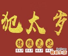 犯太岁怎样化解