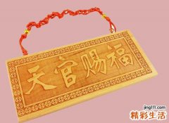 天官赐福是化解门冲的最佳风水吉祥物