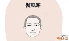 面相学上说这三种耳朵一辈子穷命