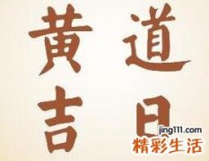 2021年11月哪天是黄道吉日 11月黄道吉日查询结果