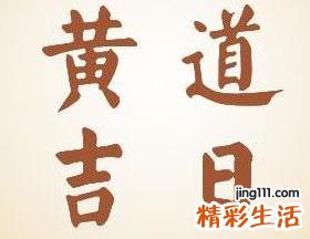 2021年11月哪天是黄道吉日 11月黄道吉日查询结果