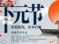 下元节有什么讲究？下元节最大禁忌是什么？