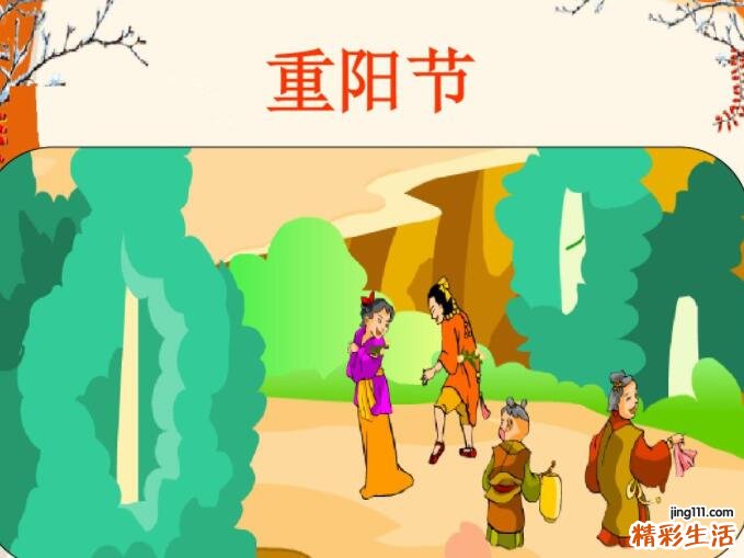 九月九日重阳节的来历和意义 有什么风俗