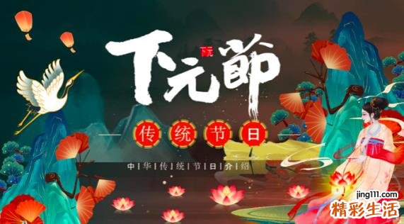 下元节是什么节日？下元节出生吉利吗？