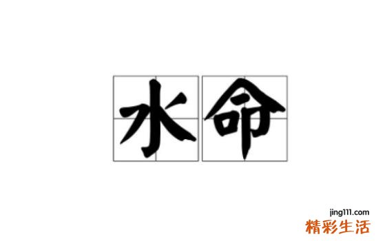 我是水命老公是土命在一起好不好？会相克吗？
