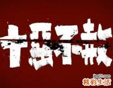 十恶大败怎么还是上等日柱 丙申日柱是十恶大败日吗