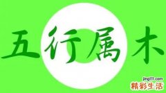 五行木属性的字有哪些 五行木属性的名字有哪些