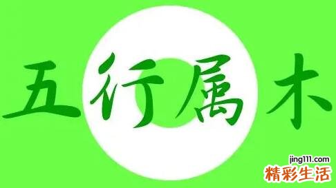 五行木属性的字有哪些 五行木属性的名字有哪些