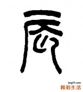 辰的五行属性到底是什么 辰的五行属性