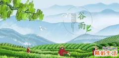 谷雨节气生的孩子好吗 谷雨节气出生的人运势如何