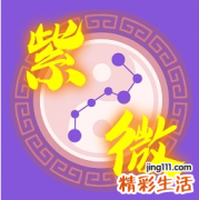 紫薇怎么用飞星看财运 紫薇怎么看流年财运