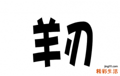 羊刃大运十年不顺 大运有羊刃好不好