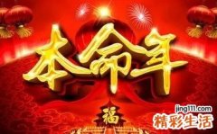 本命年运气太差怎么破解 如何破解本命年的厄运