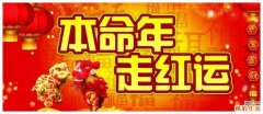 本命年运气为什么差怎么破解 本命年运气差是真的吗