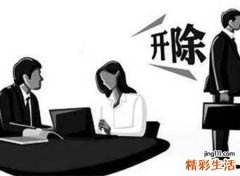 梦见开除怎么回事，做梦梦到刚上班就被老板开除
