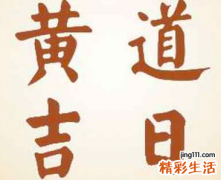 2022年8月18日黄道吉日查询 2022年8月18日日子怎么样