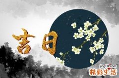8月21日是黄道吉日吗 2022年8月21日冲什么生肖