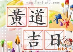 8月23日是黄道吉日吗 8月23日今日卦象如何