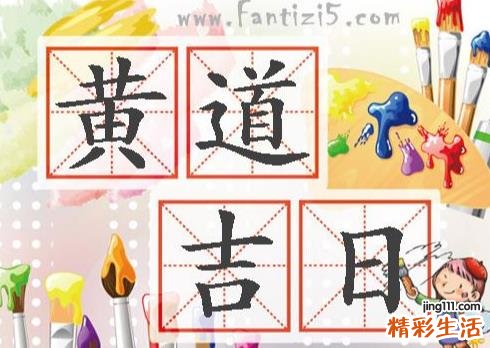 8月23日是黄道吉日吗 8月23日今日卦象如何