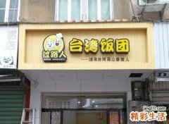 有创意最聚财的饭团店名，好听的便当饭团摊取名