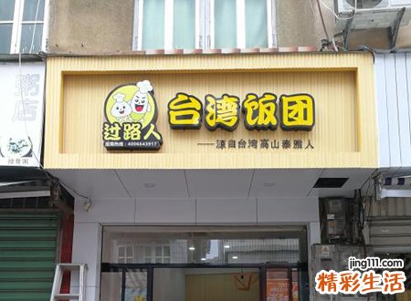 有创意最聚财的饭团店名，好听的便当饭团摊取名