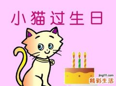 梦见一群人给自己过生日很苦恼