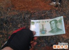 梦见捡假钱被人算计讹钱